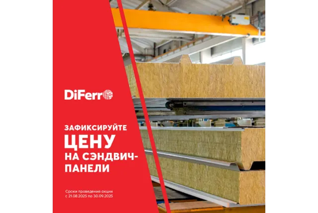 Зафиксируйте цену на сэндвич-панели!