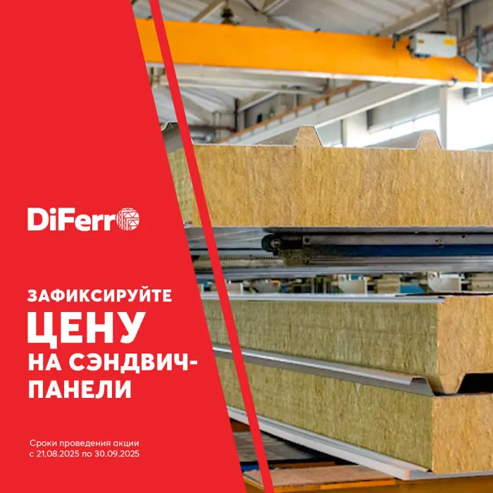 Зафиксируйте цену на сэндвич-панели!