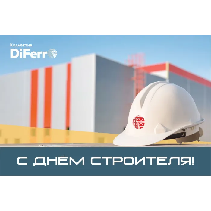 Дорогие партнеры и клиенты! Поздравляем вас с Днем строителя!