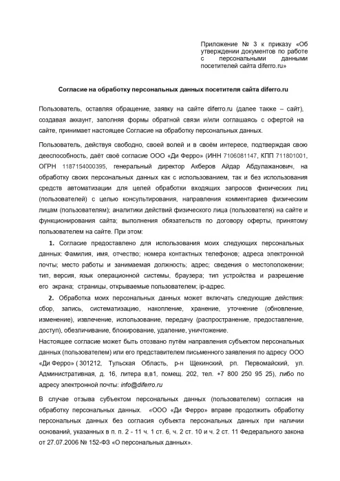 Согласие на обработку персональных данных посетителя