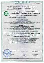 Разрешение на применение знака ЭКО СТО №РОСС RU.32432.04БПЭ0.ОС12.61330P